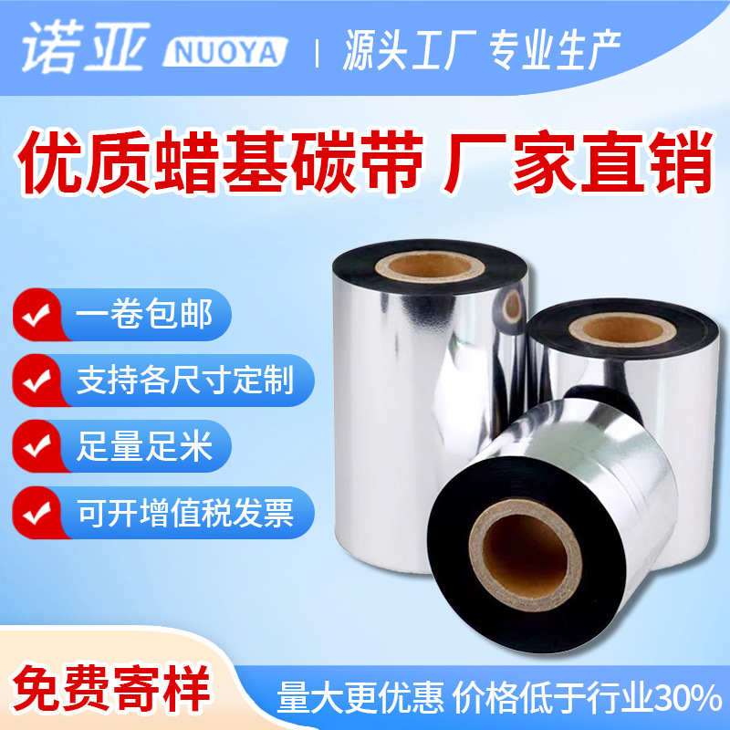 厂家批发优质蜡基办公耗材打印机热转印色带不干胶色带碳带不掉色