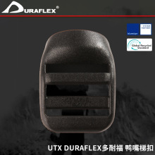 UTX DURAFLEX多耐福 鸭嘴梯扣 箱包书包扣 塑料扣帐篷配件扣