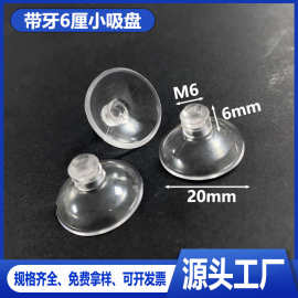 厂家直供M6*20mm蘑菇头吸盘PVC透明玻璃吸盘塑料小吸盘配件批发