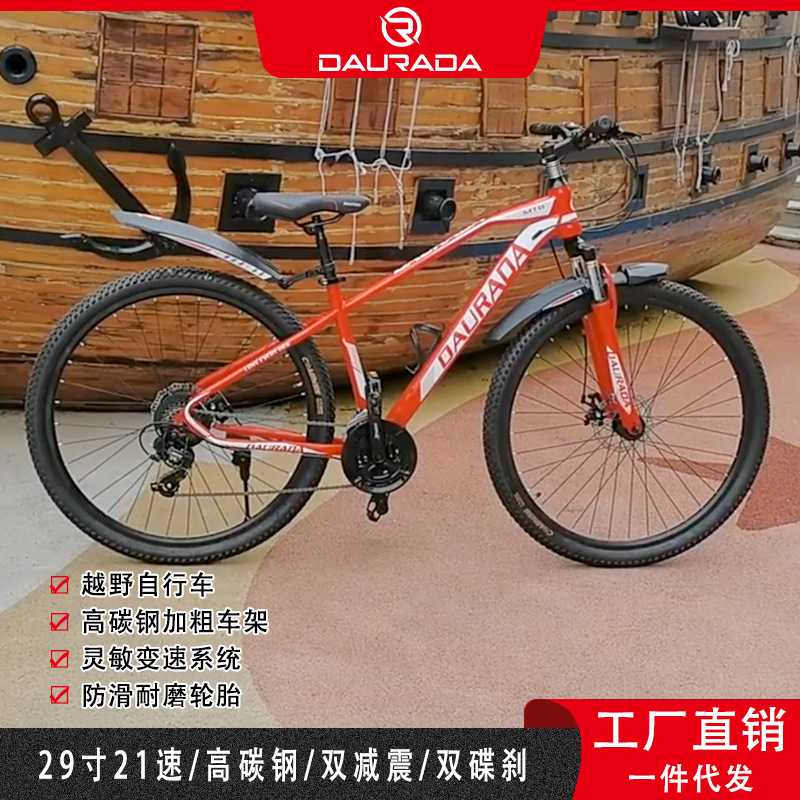 多拉达DAURADA直销29寸防铝山地自行车21速变速越野户外运动单车