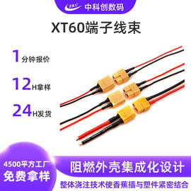 XT60端子线大电流航模锂电池插头XT60公头母头连接线XT60端子线束