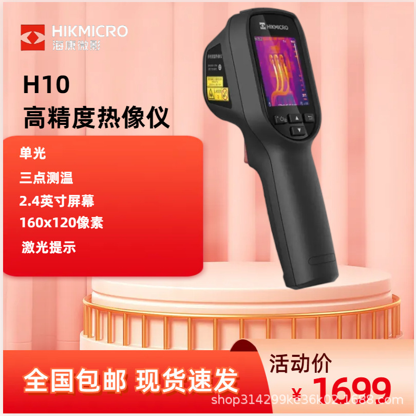 海康H21pro系列红外测温热像仪汽车电力建筑检测专用高清热成像