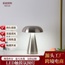 跨境金属蘑菇台灯创意客厅氛围灯USB充电触摸餐厅酒吧小夜灯