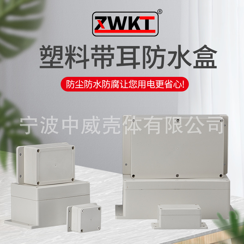 Plastic indoor and outdoor power waterproof junction box with ear monitoring waterproof tank switch power distribution button split line Shell