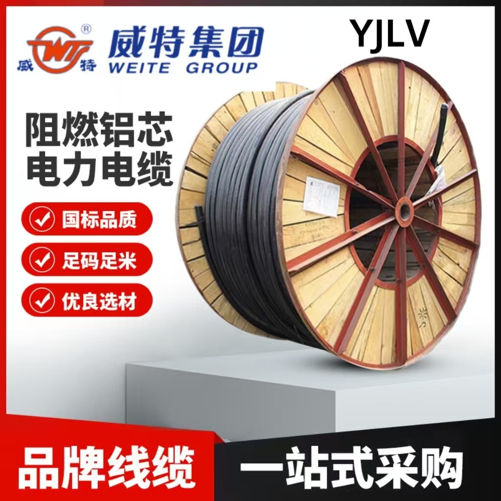威特YJLV防火阻燃铝芯国标3芯5芯低压抗老化阻燃电缆埋地线批发