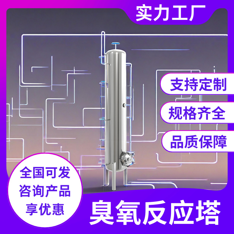 不锈钢臭氧反应塔基础版工业废气处理臭氧氧化稳定可靠装置