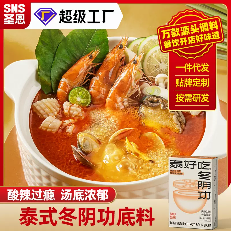 圣恩商用泰式冬阴荫功汤料包火锅汤底料酸辣虾香料酱调料200g泰式