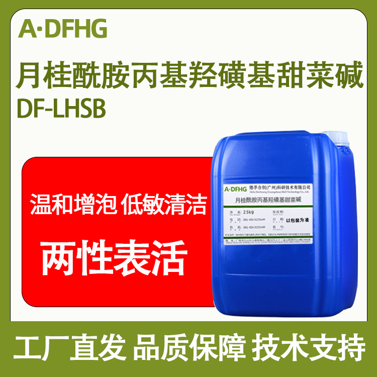 月桂酰胺丙基羟磺基甜碱LHSB月桂酰胺丙基羟磺酸甜菜碱增稠起泡剂