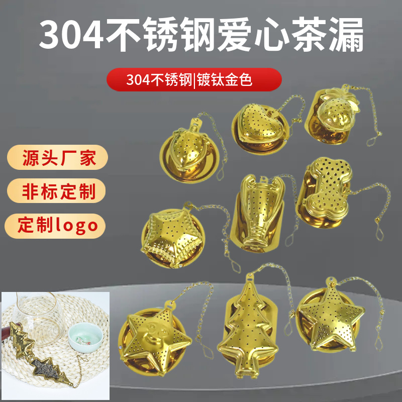 304不锈钢爱心茶漏创意金色圣诞树茶滤茶叶过滤器家用泡茶器茶球