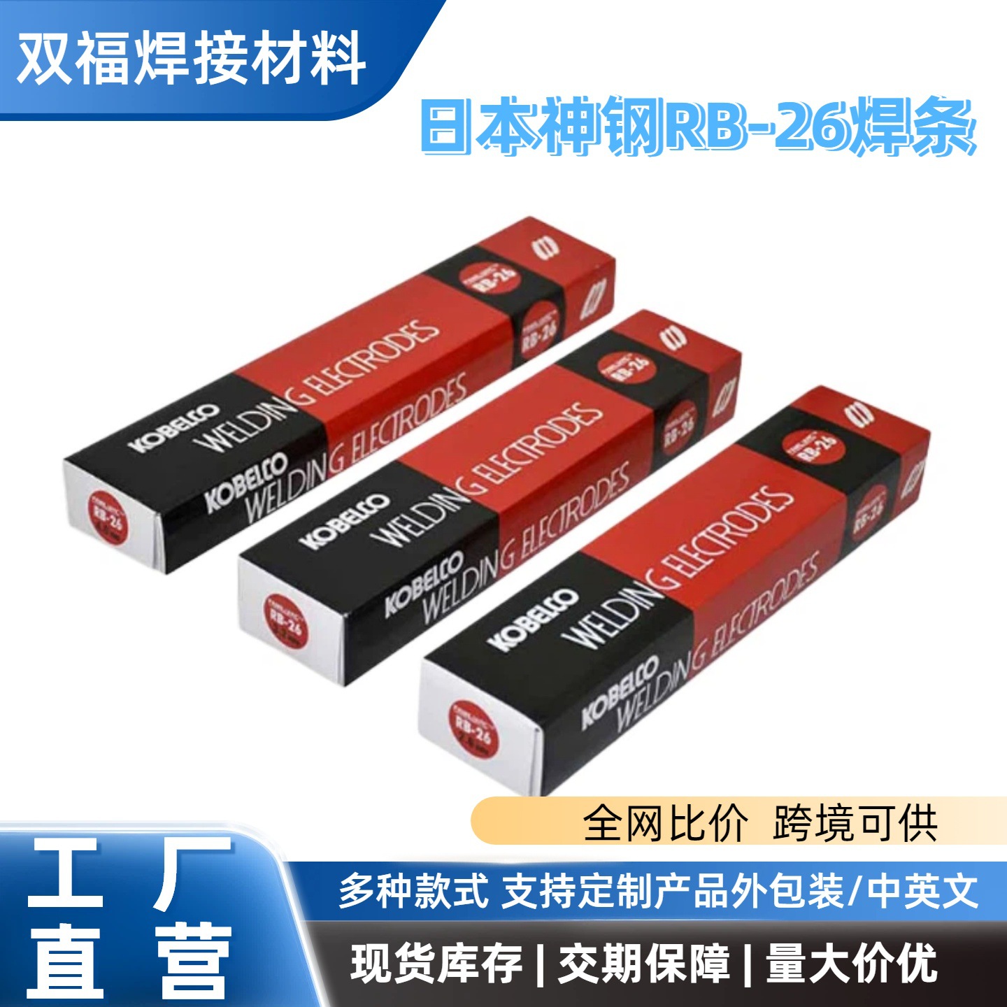 厂家现货日本神钢RB-26碳钢焊条E6013电焊条