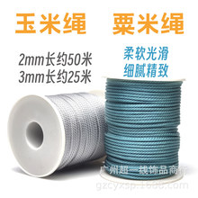 玉米绳粟米圆绳高档免编织制作项链挂绳手链红绳子毛衣链手袋绳