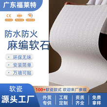 拿样定制麻编软石板软质软石茶楼装修软瓷柔性石材竹编文艺背景墙