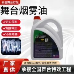 舞台烟雾机油无异味dj重烟油婚庆演出酒吧喷雾机舞台喷雾机烟雾油