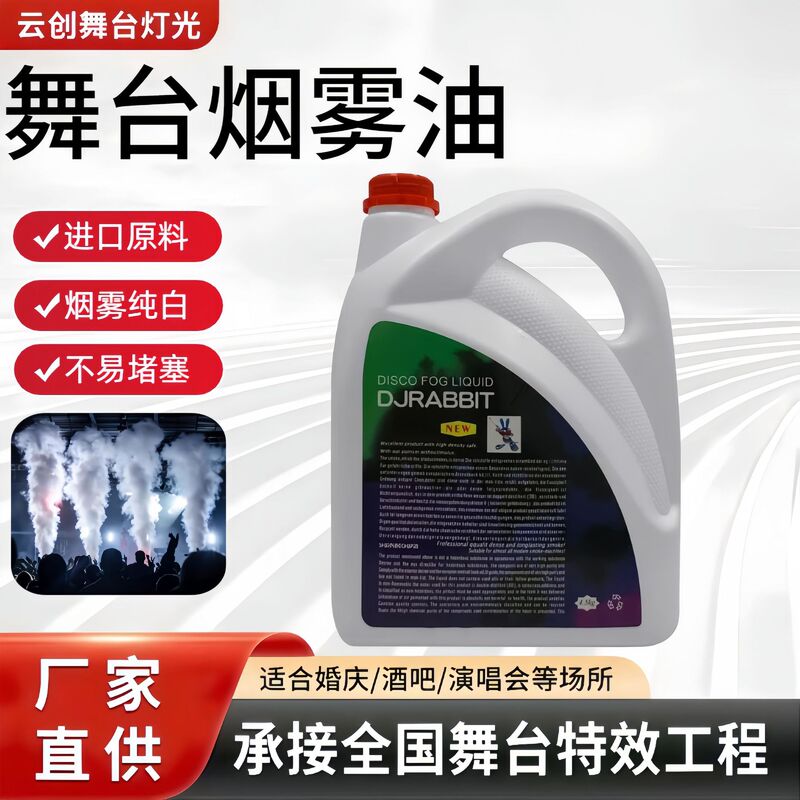 舞台烟雾机油无异味dj重烟油婚庆演出酒吧喷雾机舞台喷雾机烟雾油|undefined