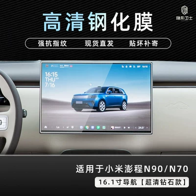 Car interior film, control navigation instrument interior display - pengcheng-n90n70161inch-navigation9k-ultra-clear-explosion-proof-tempered-glass-film