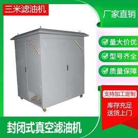 供应移动式封闭滤油机户外用变压器真空透平油净油机净化全自动