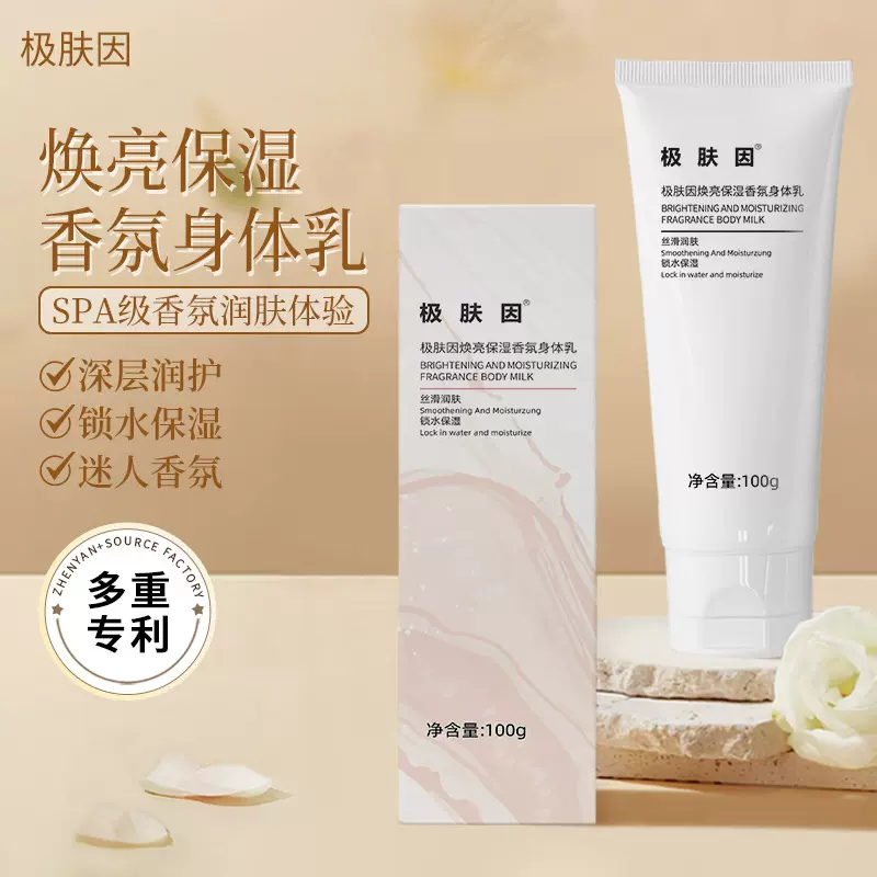 极肤因焕亮保湿香氛身体乳保湿滋润秋冬防干裂提亮留香清爽润肤乳