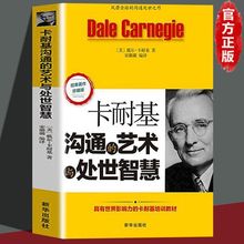 卡耐基沟通的艺术与处世智慧人情世故说话技巧职场人际交往口才书