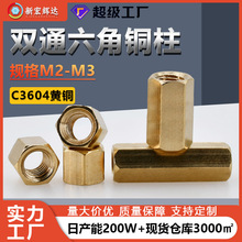 厂家直销M2六边型双通隔离柱M2.5监控摄像机六棱间隔柱M3六角铜柱