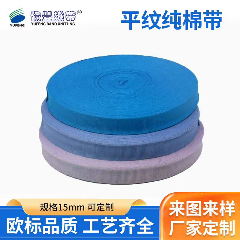 现货供应优质15mm平纹纯棉带 全棉纯色包边带 校服横拉带棉带辅料