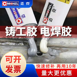 迈克工业级铸工胶ab胶修补剂防水堵漏金属铸铁胶不锈钢补漏神器