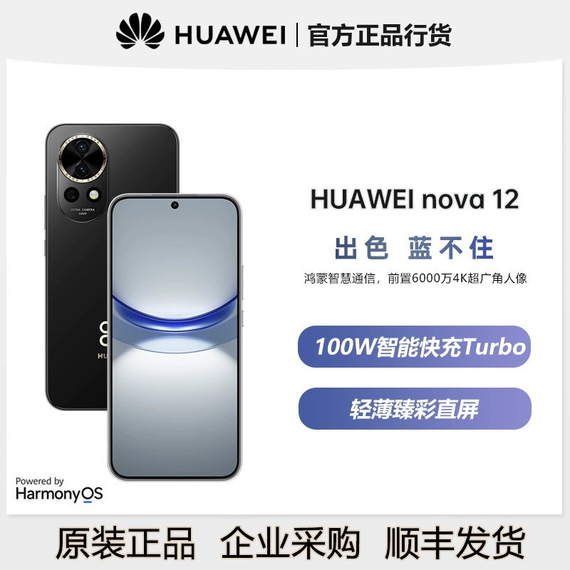 Huawei/Huawei Nova 12 100W быстрая зарядка Turbo передняя 60 мегапикс/4K ультраширокий портрет