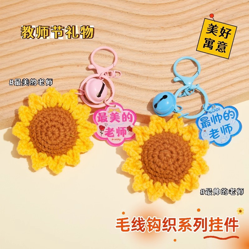 手工编织毛线向日葵教师节礼物DIY毛绒钥匙扣学生挂件毕业季挂饰