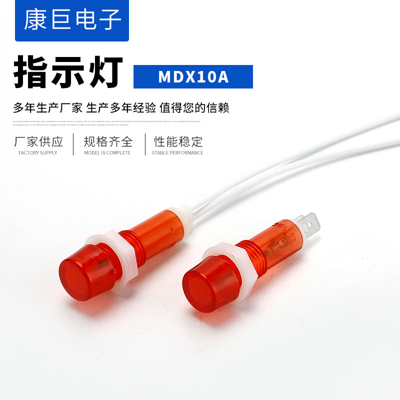 10mm圆形塑料指示灯家用电器机械设备电源带线信号MDX-10A指示灯