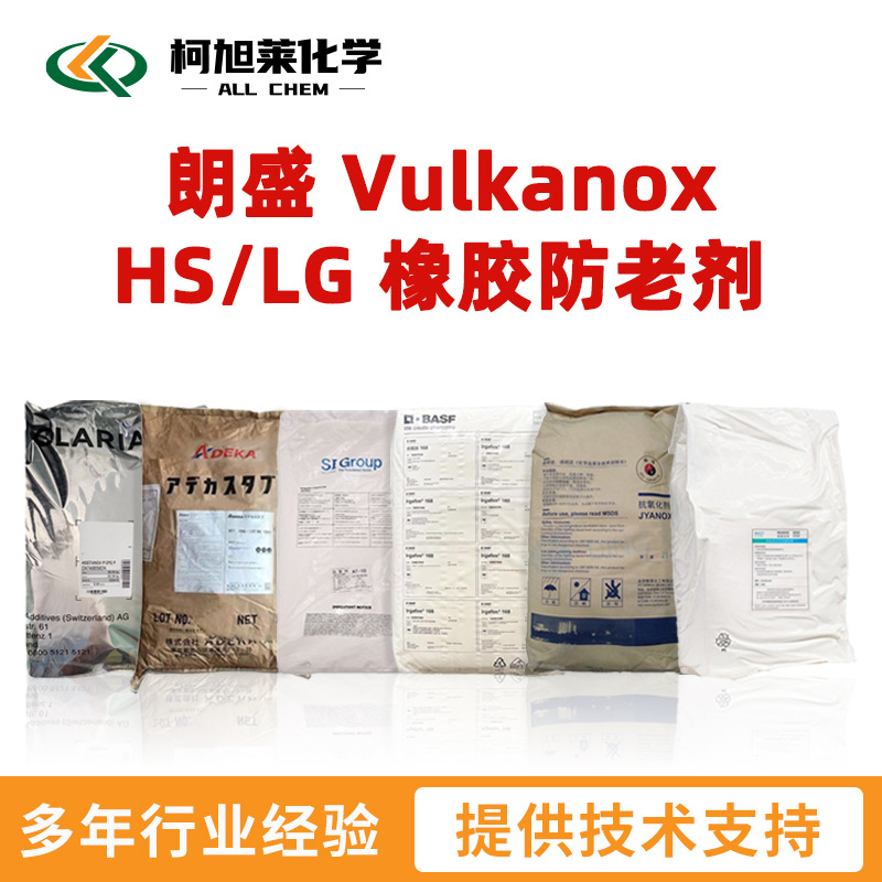 朗盛 HS/LG 朗盛 Vulkanox HS/LG 橡胶防老剂 抗氧剂