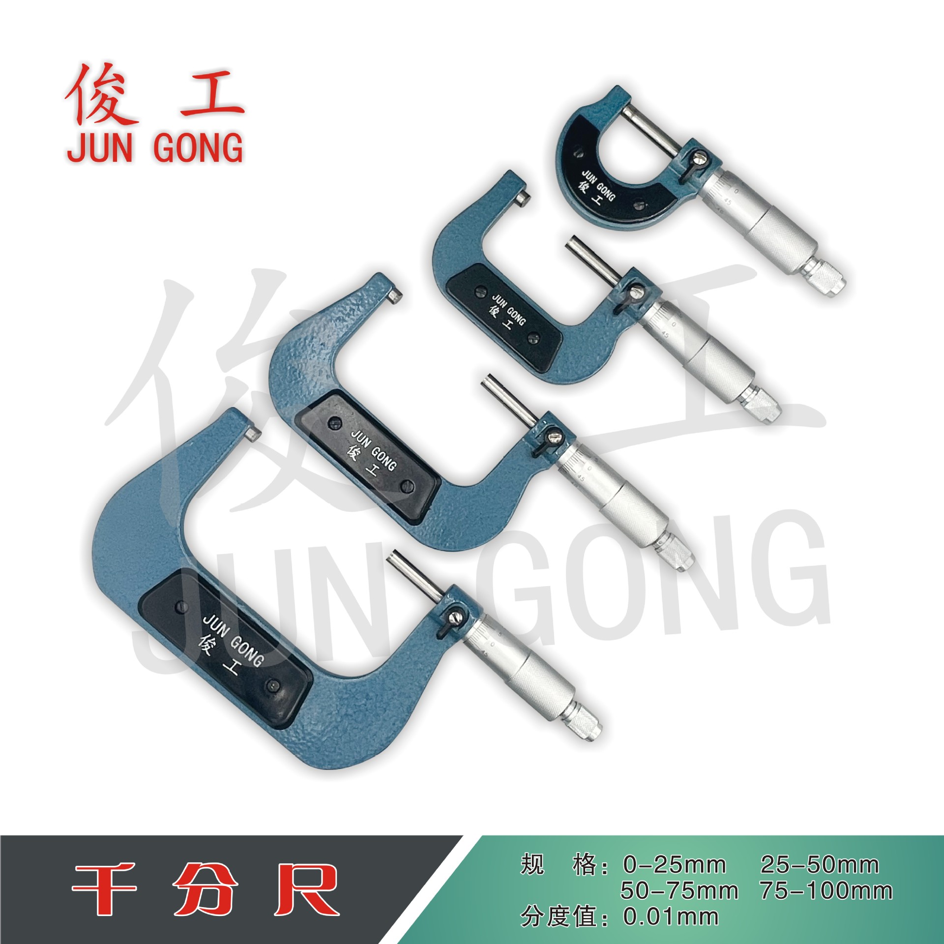 俊工外径千分尺螺旋测微器工业级丝卡尺0-25/25-50/50-75/75-100