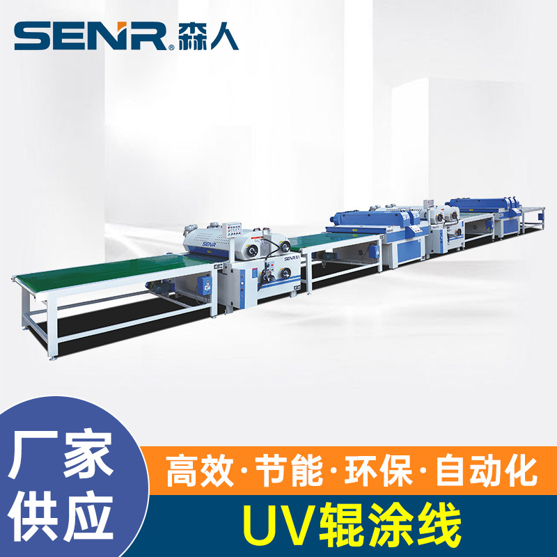 森人厂家供应人造石滚涂机 板材UV滚涂机械 竹木地板uv滚涂线批发