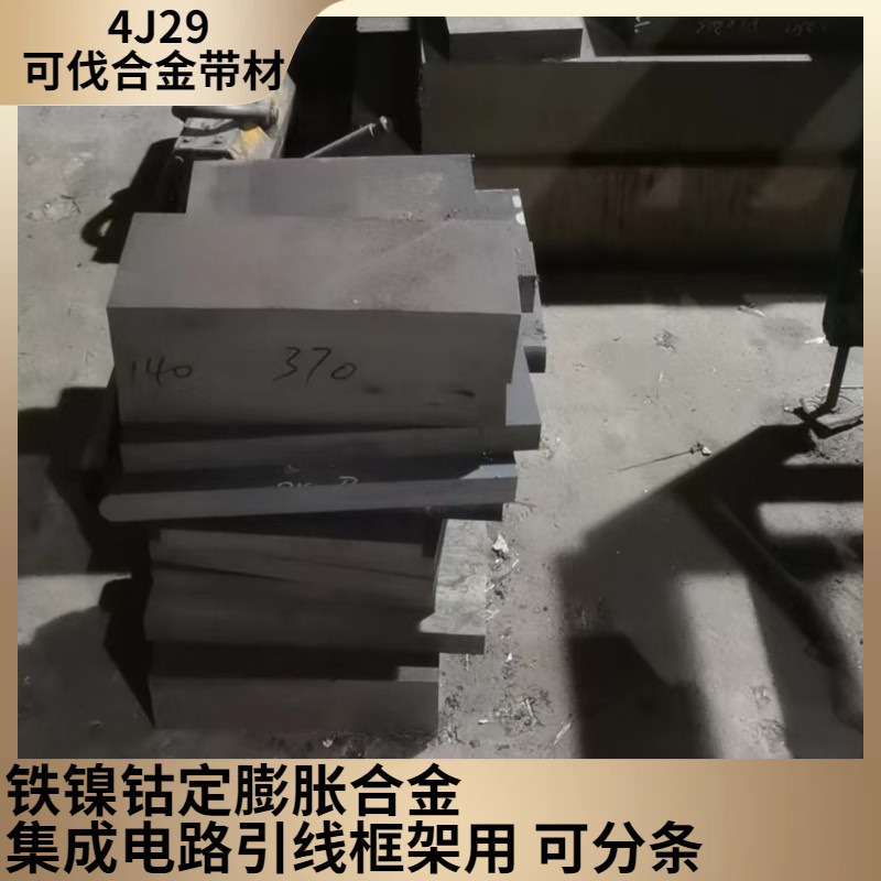 4J29可伐合金板 铁镍钴玻封定膨胀合金 电真空器件用 可零切