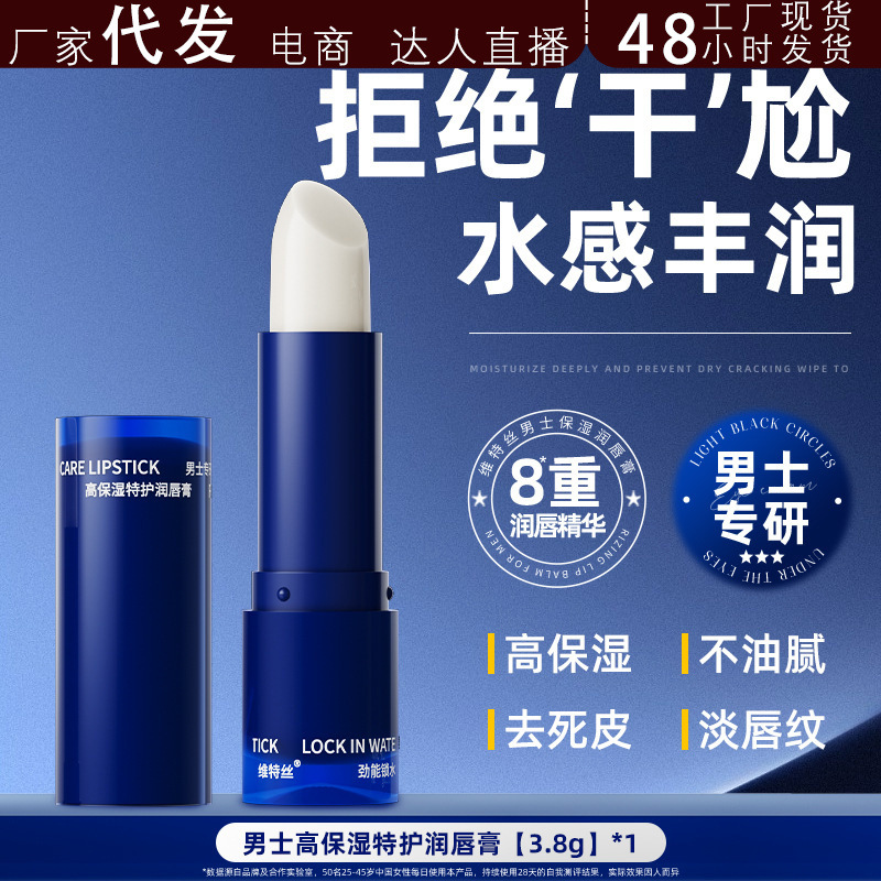 维特丝男士润唇膏补水保湿深层滋润防干裂不油腻润唇膏男抖音代发
