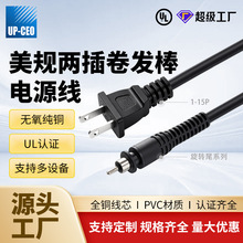 TT-2转尾270 美规两插电源线 UL认证全铜芯 PVC护套连接线