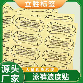 比基尼浪底贴不干胶泳裤内裤贴纸卫生贴泳衣通用中英文标签可移