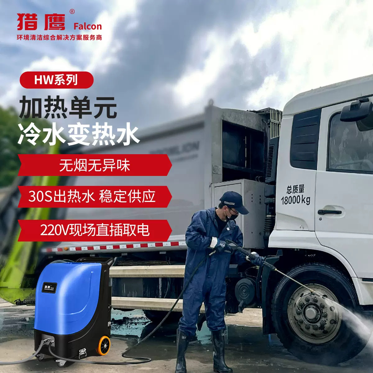 猎鹰HW系列热水高压清洗机加热锅炉单元工程机械食品制造热清洗