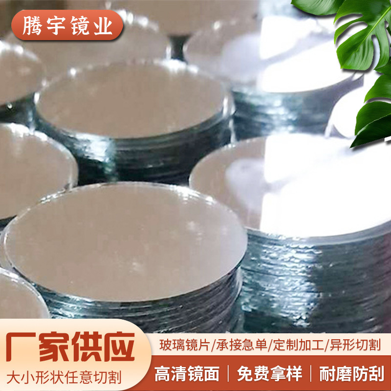 圆形玻璃镜片磨边加工浴室化妆镜片单面化妆镜片切割平面玻璃镜片