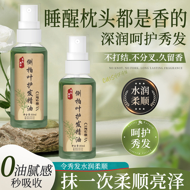 萃诗梵侧柏叶护发精油干枯毛躁亮发柔顺持久留香清爽护发一件代发|undefined