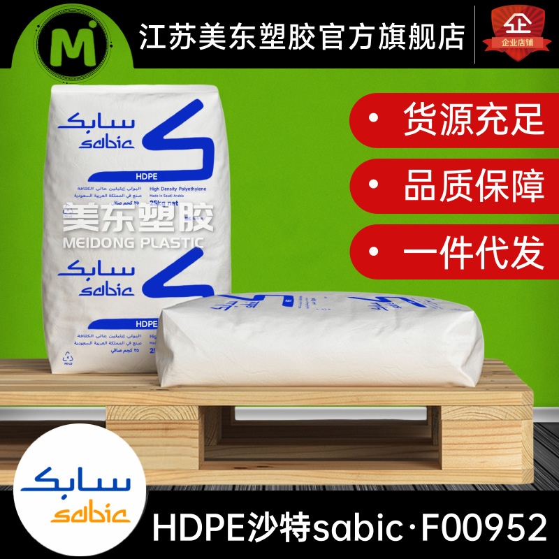 HDPE 沙特沙比克SABIC F00952 高刚性 高强度 吹塑挤出成型应用