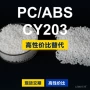 国产基础原材料cy203pc/abs
