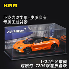 1/24迈凯伦跑车模型720S超跑合金汽车收藏摆件儿童仿真玩具礼物车