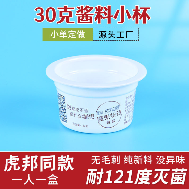 可高温50ml酱料杯塑料调料杯一次性酱料小杯30g火锅蘸料杯虎邦