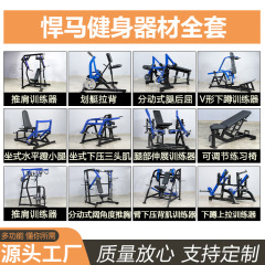 ハマーのシリーズの肩の訓練器のジムの力のフィットネスの足の部のストレッチの訓練の器材のフルセットのハマーの器材