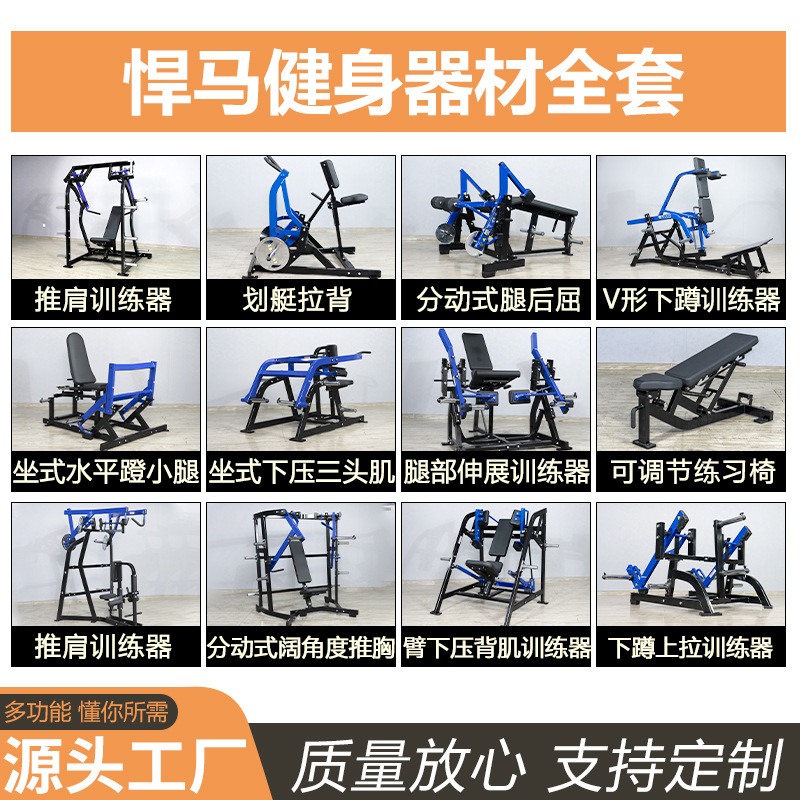 Equipo de entrenamiento de empuje de hombro de la serie Hummer Equipo de entrenamiento de estiramiento de piernas de fitness de fuerza de gimnasio Un conjunto completo de equipo Hummer
