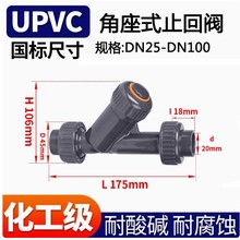 角座式止回阀 Y型止回阀 单向阀 UPVC止回阀 Y型单向阀 单头阀
