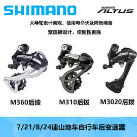 SHIMANO喜玛诺M310/M360/M3020后拨7/21/8/24速山地自行车变速器
