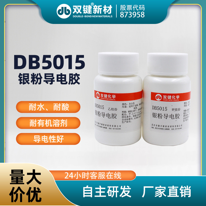 双键DB5015耐水耐酸银粉导电胶耐高温导热耐热银粉导电胶