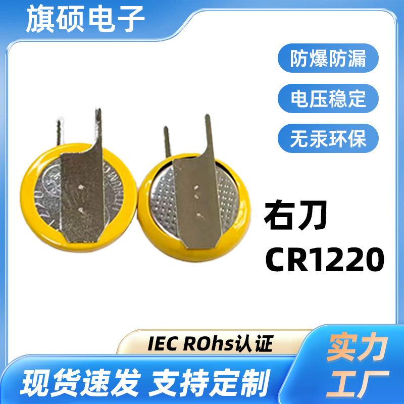 CR1220右刀纽扣电池智能遥控器卷帘门钥匙3V锂锰电子纽扣电池