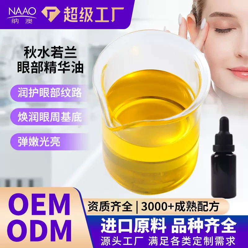 纳澳 秋水若兰眼部精华油 滋润补水眼周皮肤精油 仙人掌籽精华油