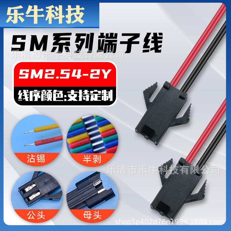 线束SM2.54-2P/3P/4P 单头端子线 灯珠连接线 电源电池包连接线